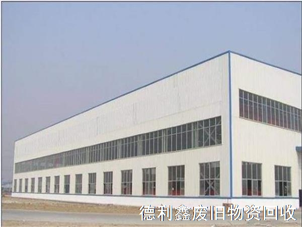 北京回收鋼結(jié)構(gòu)廠房，回收鋼結(jié)構(gòu)庫(kù)房
